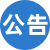 網(wǎng)站公告