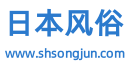 日本風(fēng)俗