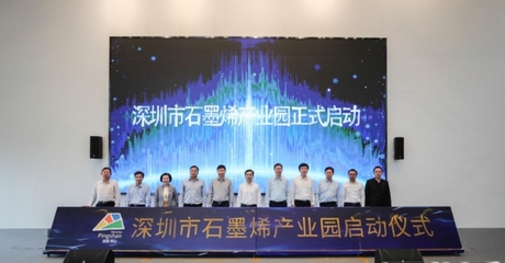 深圳石墨烯科技和產(chǎn)業(yè)發(fā)展開啟新征程