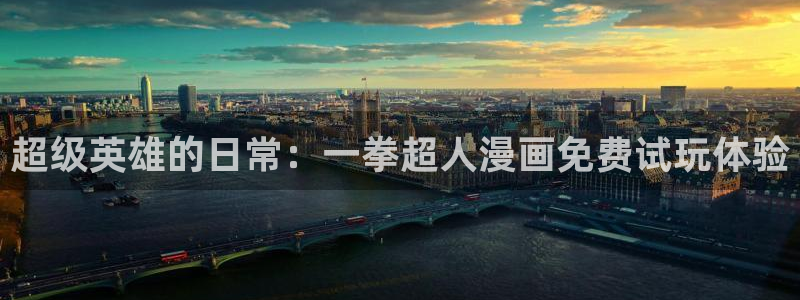 汗汗漫画大全免费版：超级英雄的日常：一拳超人漫画免费试玩体验