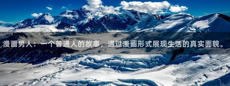 汗汗漫画大全：漫画男人：一个普通人的故事，通过漫画形式展现生活的真实面貌。