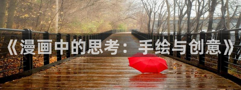 av汗汗漫画：《漫画中的思考：手绘与创意》