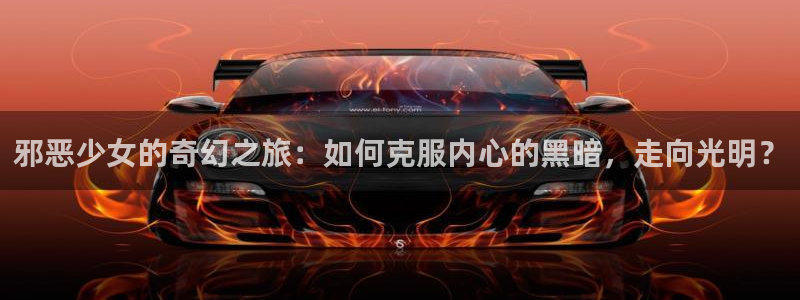 汗汗漫画免：邪恶少女的奇幻之旅：如何克服内心的黑暗，走向光明？