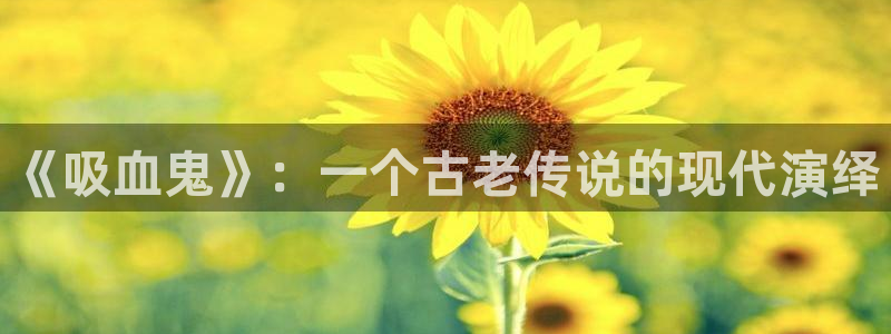 yg10 aqq一个致敬汗汗漫画：《吸血鬼》：一个古老传说的现代演绎