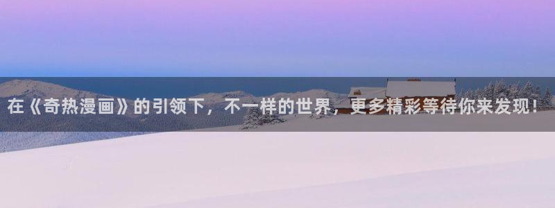 艳母汗汗漫画：在《奇热漫画》的引领下，不一样的世界，更多精彩等待你来发现！