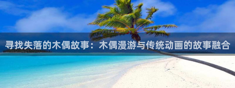日本汗汗漫画：寻找失落的木偶故事：木偶漫游与传统动画的故事融合